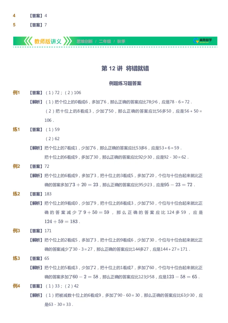 课本+自我巩固+课堂落实（答案）_《爱学习》小学初中数学和奥数资料_高斯数学爱学习课件_4奥数思维创新_二年级高斯数学思维创新_秋高斯数学2阶思维创新