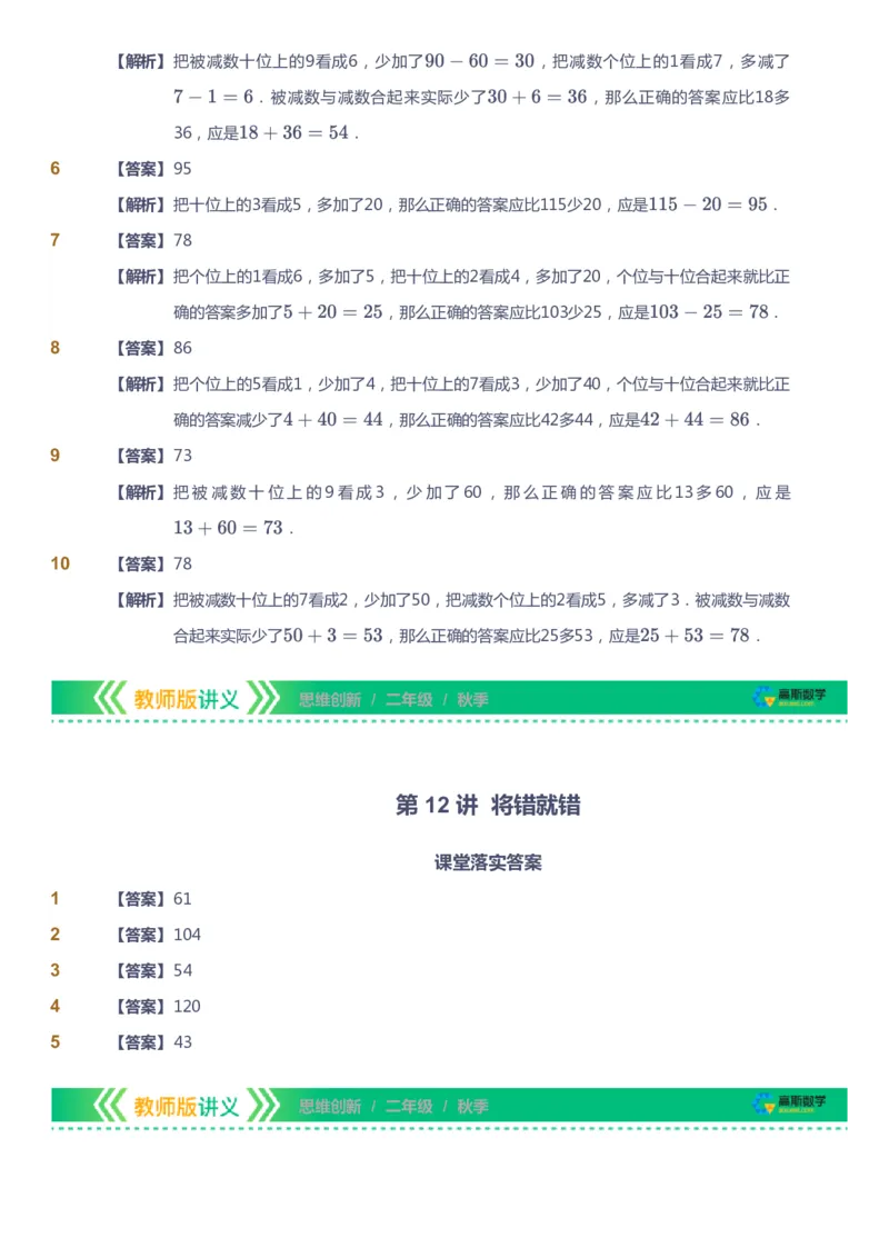 课本+自我巩固+课堂落实（答案）_《爱学习》小学初中数学和奥数资料_高斯数学爱学习课件_4奥数思维创新_二年级高斯数学思维创新_秋高斯数学2阶思维创新