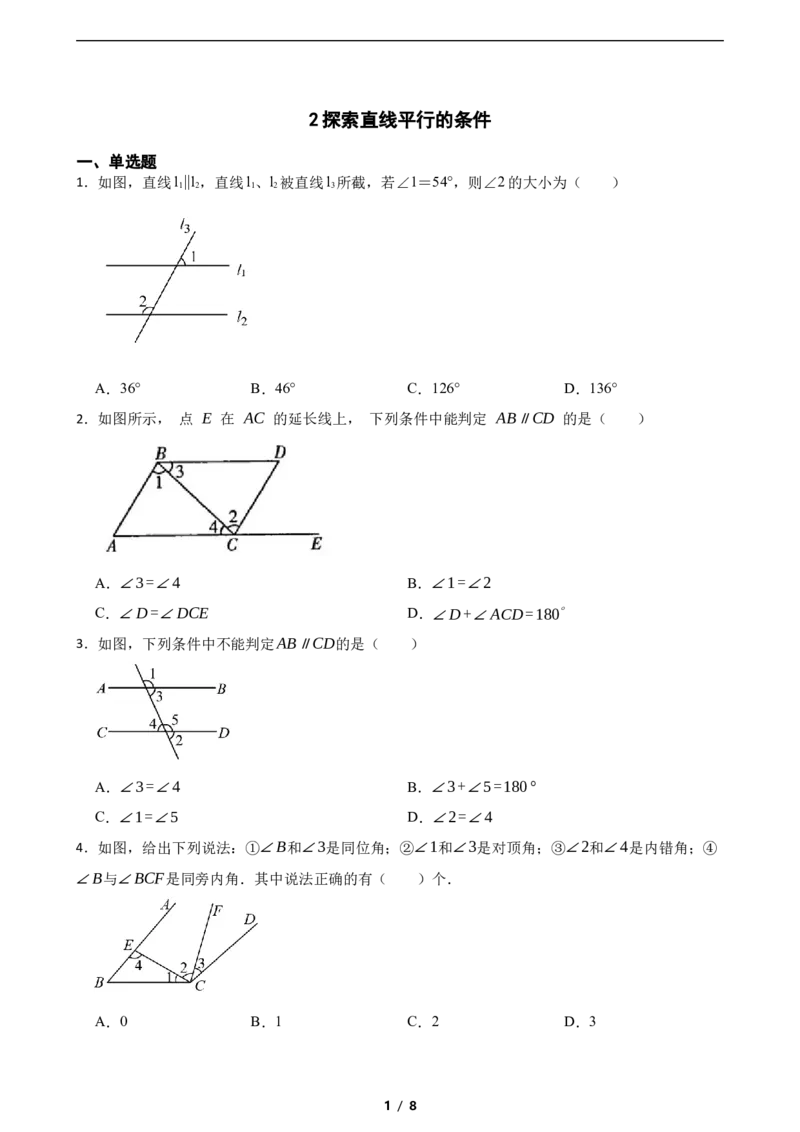 2.2探索直线平行的条件（含答案）_北师大初中数学_7下-北师大版初中数学_7下-初中数学北师大版（2025春季新版）持续更新_6.习题试卷_同步练习_第1套（齐全）