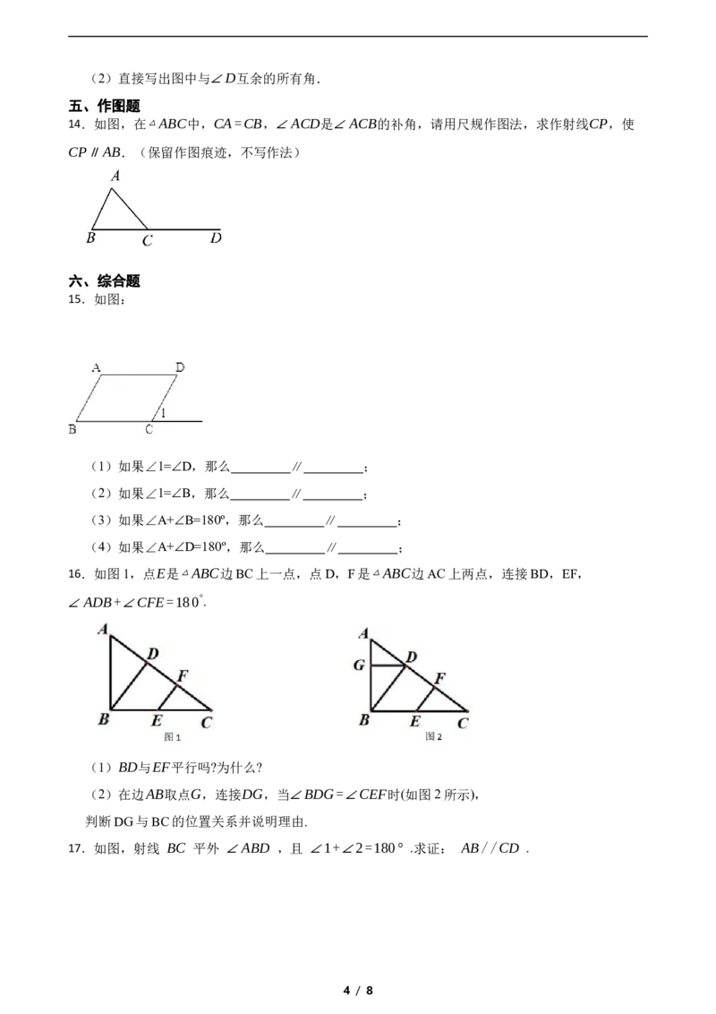 2.2探索直线平行的条件（含答案）_北师大初中数学_7下-北师大版初中数学_7下-初中数学北师大版（2025春季新版）持续更新_6.习题试卷_同步练习_第1套（齐全）