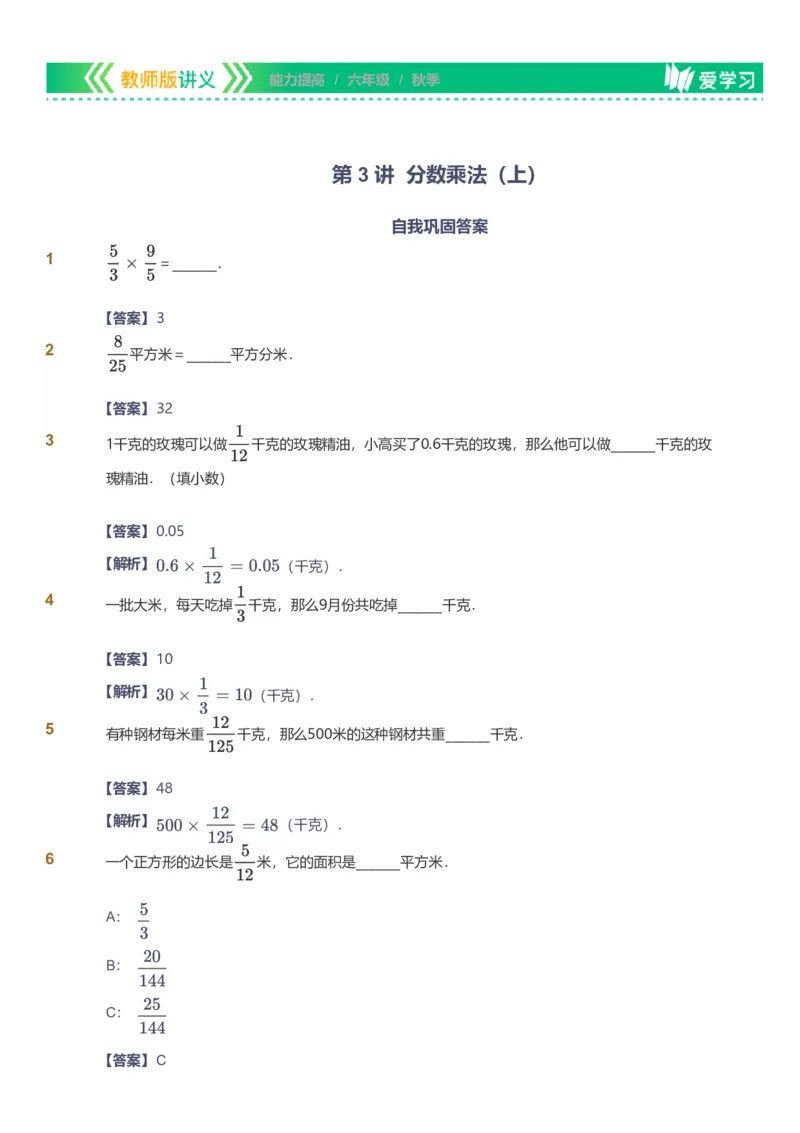 备授课-备课页解析版_《爱学习》小学初中数学和奥数资料_高斯数学爱学习课件_11苏教小学能力提高_高斯爱学习小学数学能力提高pdf（苏教版）_2022秋爱学习数学6阶能力提高（苏教版）