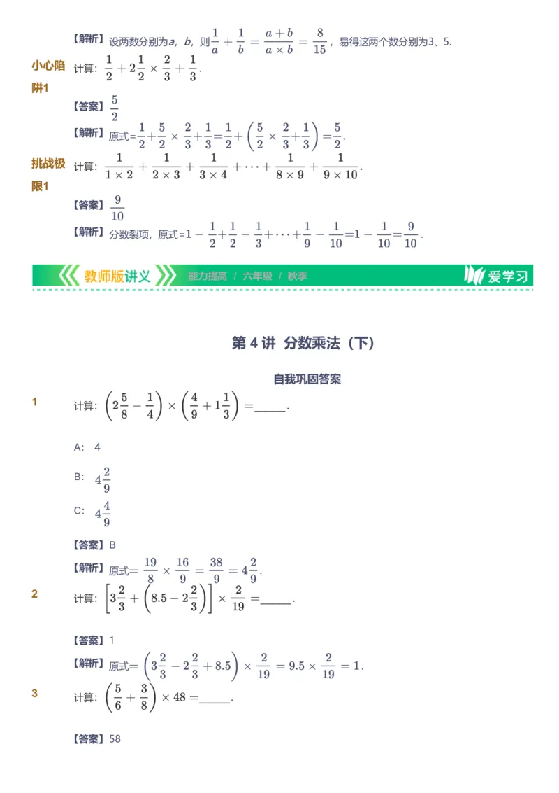 备授课-备课页解析版_《爱学习》小学初中数学和奥数资料_高斯数学爱学习课件_11苏教小学能力提高_高斯爱学习小学数学能力提高pdf（苏教版）_2022秋爱学习数学6阶能力提高（苏教版）