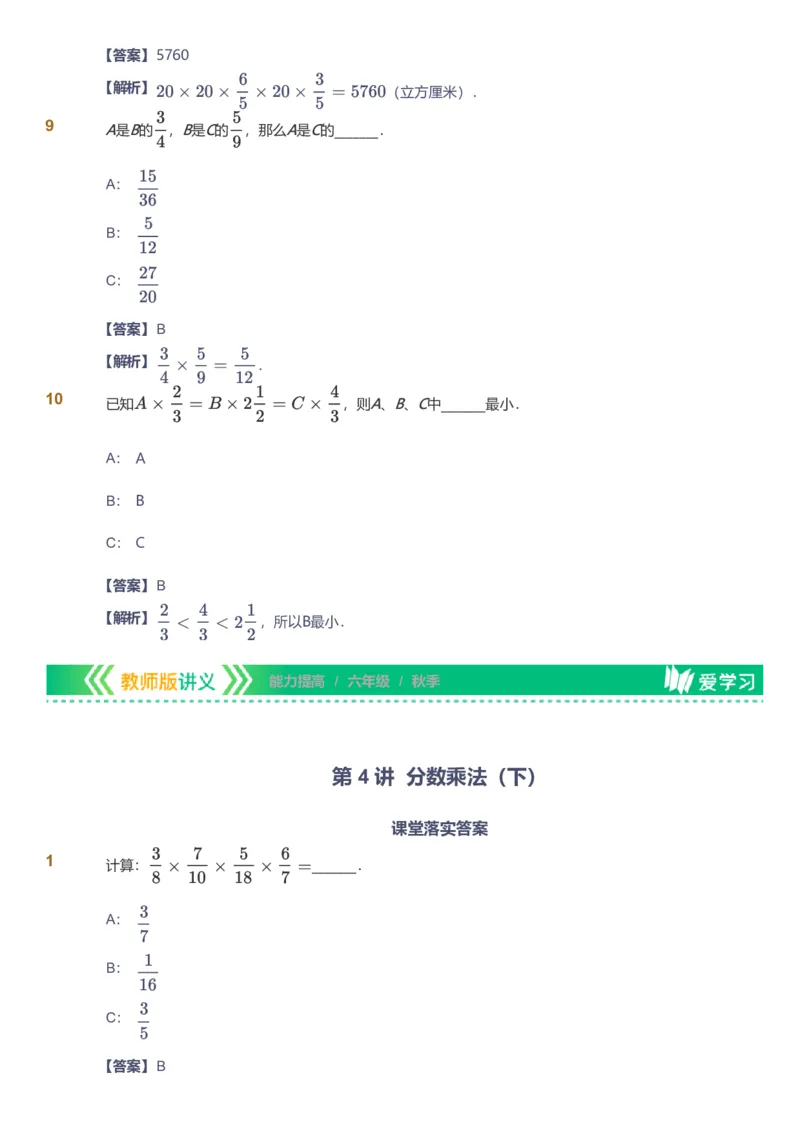 备授课-备课页解析版_《爱学习》小学初中数学和奥数资料_高斯数学爱学习课件_11苏教小学能力提高_高斯爱学习小学数学能力提高pdf（苏教版）_2022秋爱学习数学6阶能力提高（苏教版）