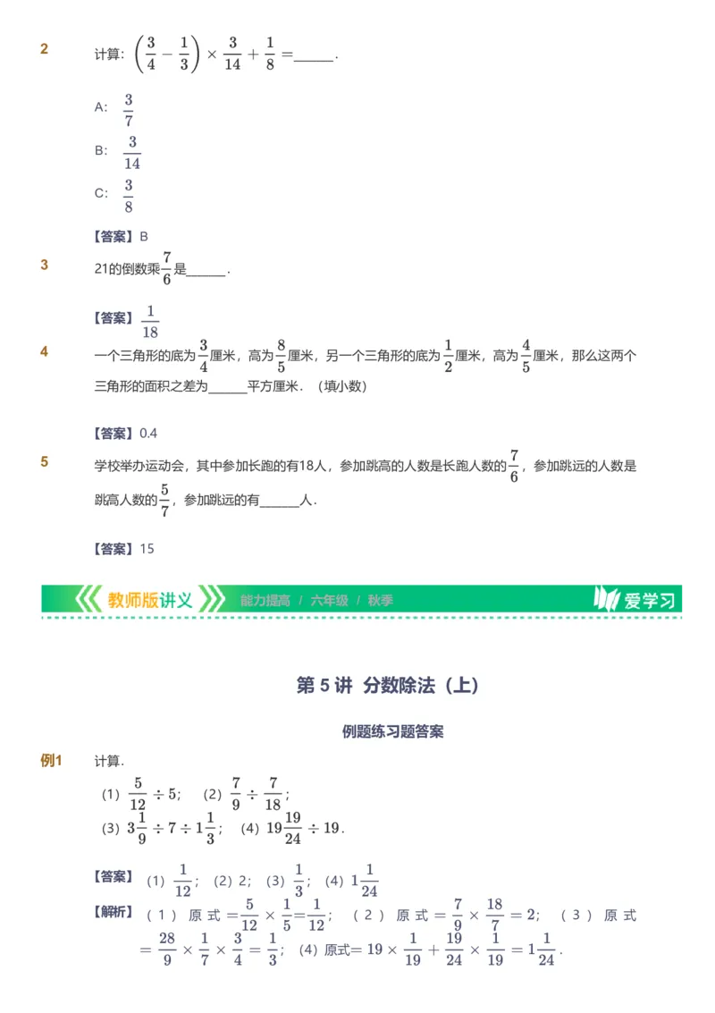 备授课-备课页解析版_《爱学习》小学初中数学和奥数资料_高斯数学爱学习课件_11苏教小学能力提高_高斯爱学习小学数学能力提高pdf（苏教版）_2022秋爱学习数学6阶能力提高（苏教版）