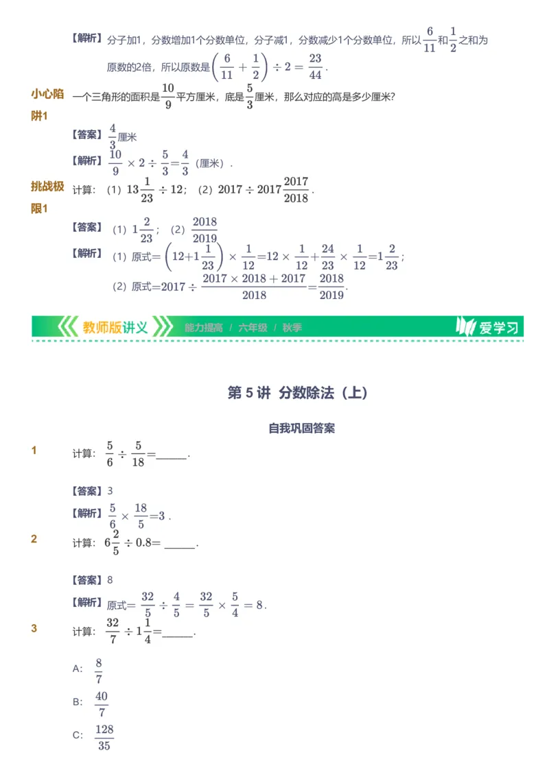 备授课-备课页解析版_《爱学习》小学初中数学和奥数资料_高斯数学爱学习课件_11苏教小学能力提高_高斯爱学习小学数学能力提高pdf（苏教版）_2022秋爱学习数学6阶能力提高（苏教版）
