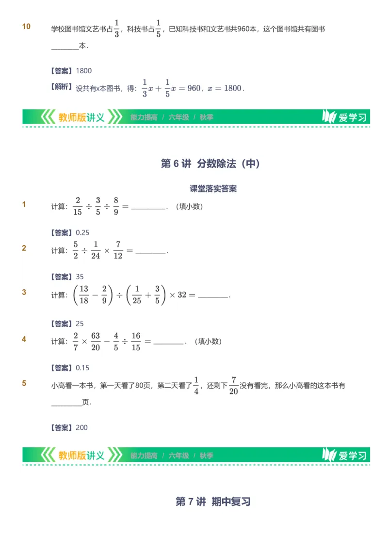 备授课-备课页解析版_《爱学习》小学初中数学和奥数资料_高斯数学爱学习课件_11苏教小学能力提高_高斯爱学习小学数学能力提高pdf（苏教版）_2022秋爱学习数学6阶能力提高（苏教版）