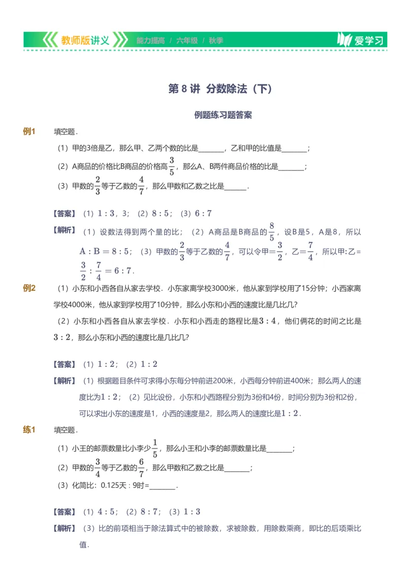 备授课-备课页解析版_《爱学习》小学初中数学和奥数资料_高斯数学爱学习课件_11苏教小学能力提高_高斯爱学习小学数学能力提高pdf（苏教版）_2022秋爱学习数学6阶能力提高（苏教版）