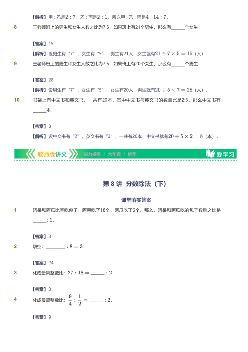 备授课-备课页解析版_《爱学习》小学初中数学和奥数资料_高斯数学爱学习课件_11苏教小学能力提高_高斯爱学习小学数学能力提高pdf（苏教版）_2022秋爱学习数学6阶能力提高（苏教版）