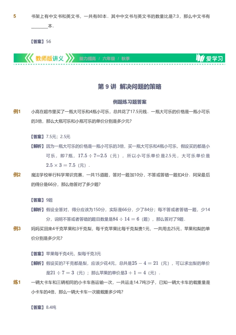 备授课-备课页解析版_《爱学习》小学初中数学和奥数资料_高斯数学爱学习课件_11苏教小学能力提高_高斯爱学习小学数学能力提高pdf（苏教版）_2022秋爱学习数学6阶能力提高（苏教版）
