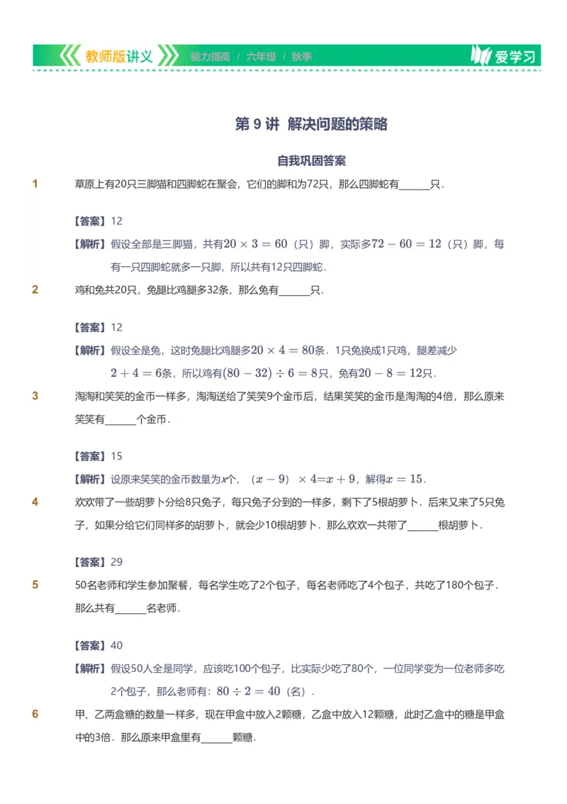 备授课-备课页解析版_《爱学习》小学初中数学和奥数资料_高斯数学爱学习课件_11苏教小学能力提高_高斯爱学习小学数学能力提高pdf（苏教版）_2022秋爱学习数学6阶能力提高（苏教版）