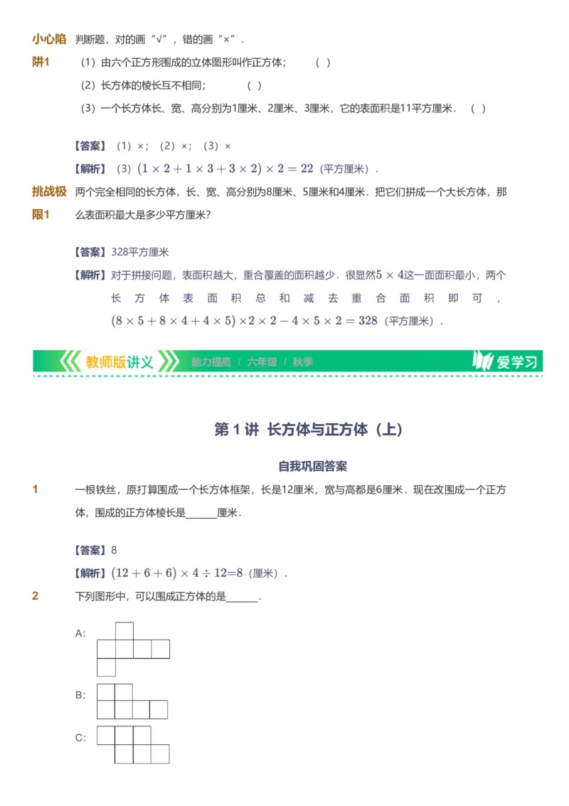 备授课-备课页解析版_《爱学习》小学初中数学和奥数资料_高斯数学爱学习课件_11苏教小学能力提高_高斯爱学习小学数学能力提高pdf（苏教版）_2022秋爱学习数学6阶能力提高（苏教版）