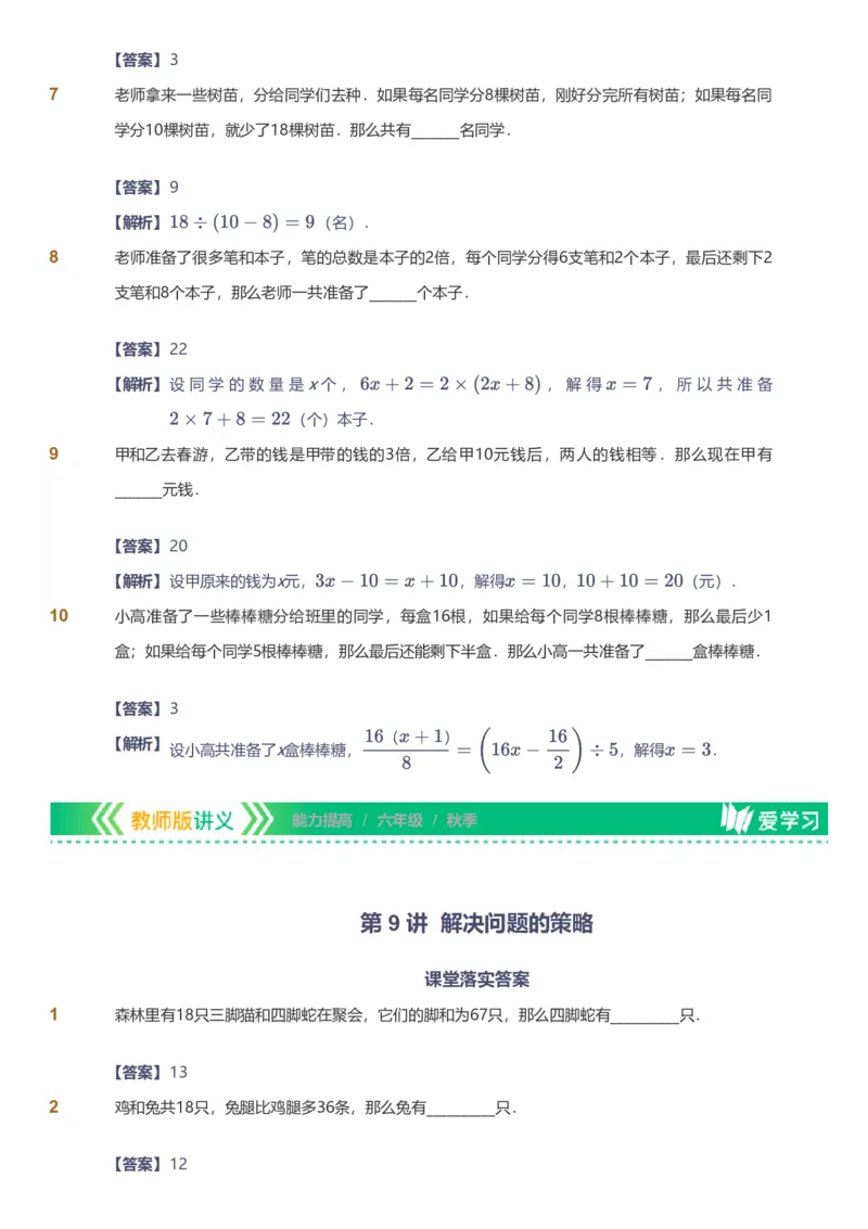 备授课-备课页解析版_《爱学习》小学初中数学和奥数资料_高斯数学爱学习课件_11苏教小学能力提高_高斯爱学习小学数学能力提高pdf（苏教版）_2022秋爱学习数学6阶能力提高（苏教版）