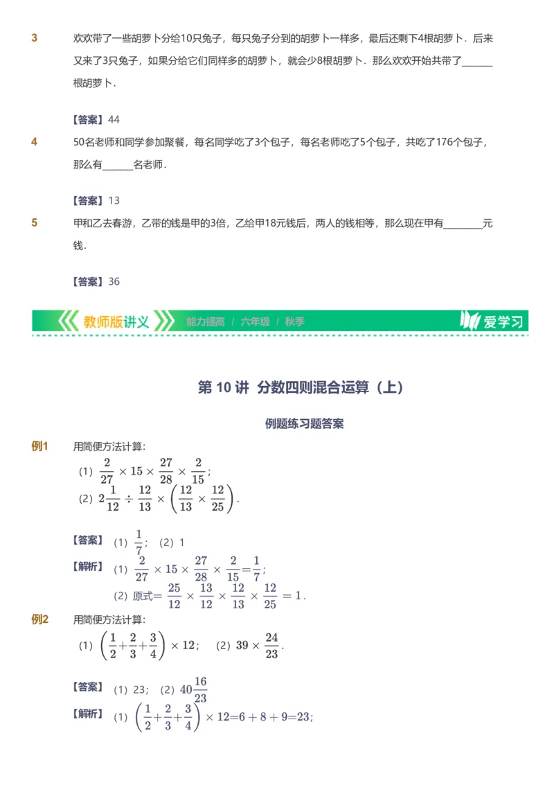 备授课-备课页解析版_《爱学习》小学初中数学和奥数资料_高斯数学爱学习课件_11苏教小学能力提高_高斯爱学习小学数学能力提高pdf（苏教版）_2022秋爱学习数学6阶能力提高（苏教版）
