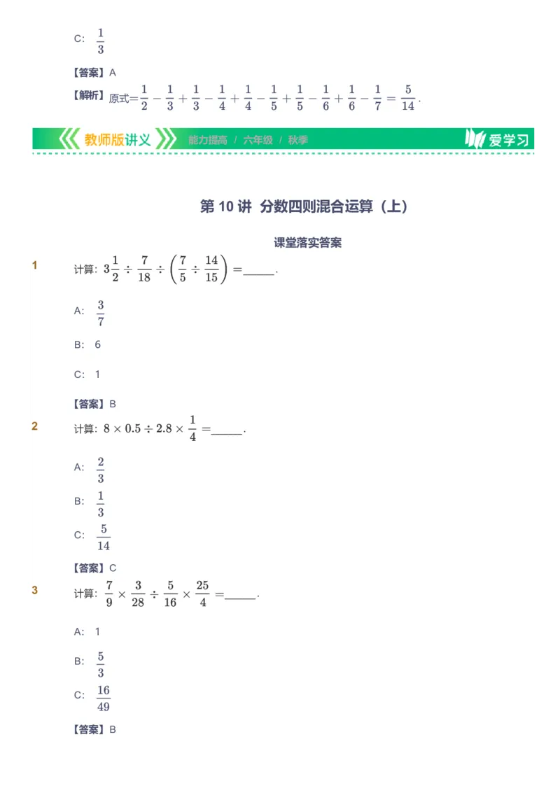 备授课-备课页解析版_《爱学习》小学初中数学和奥数资料_高斯数学爱学习课件_11苏教小学能力提高_高斯爱学习小学数学能力提高pdf（苏教版）_2022秋爱学习数学6阶能力提高（苏教版）
