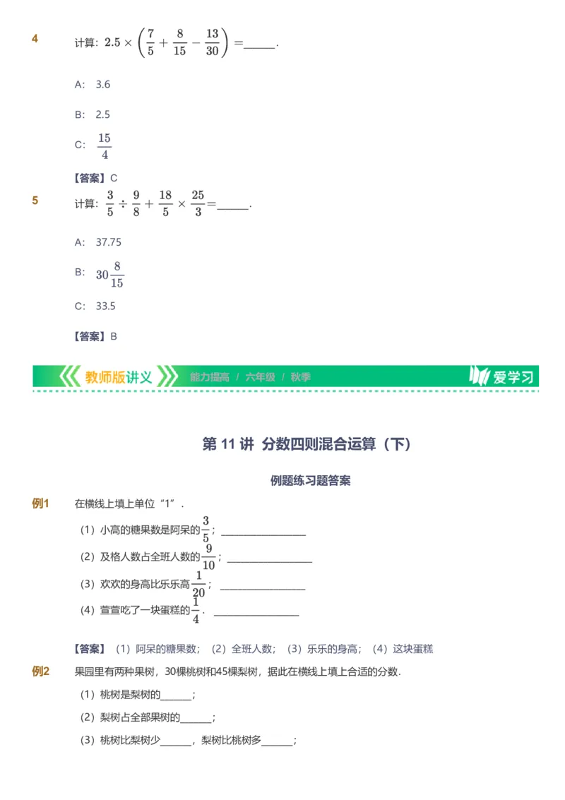 备授课-备课页解析版_《爱学习》小学初中数学和奥数资料_高斯数学爱学习课件_11苏教小学能力提高_高斯爱学习小学数学能力提高pdf（苏教版）_2022秋爱学习数学6阶能力提高（苏教版）