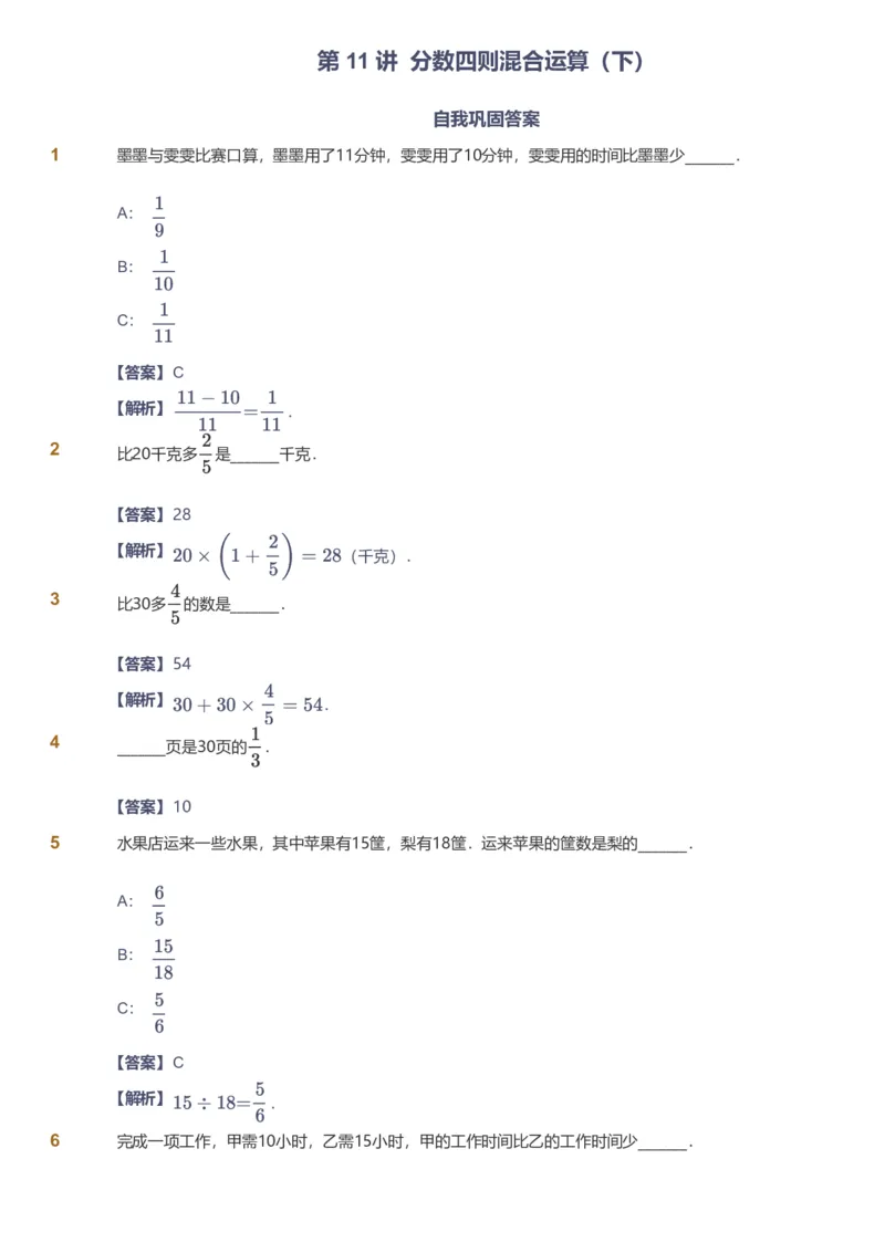 备授课-备课页解析版_《爱学习》小学初中数学和奥数资料_高斯数学爱学习课件_11苏教小学能力提高_高斯爱学习小学数学能力提高pdf（苏教版）_2022秋爱学习数学6阶能力提高（苏教版）