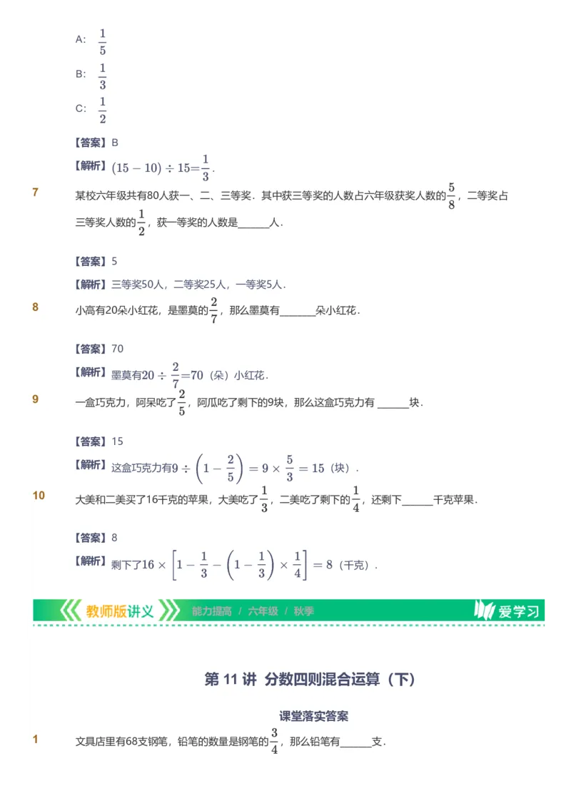 备授课-备课页解析版_《爱学习》小学初中数学和奥数资料_高斯数学爱学习课件_11苏教小学能力提高_高斯爱学习小学数学能力提高pdf（苏教版）_2022秋爱学习数学6阶能力提高（苏教版）