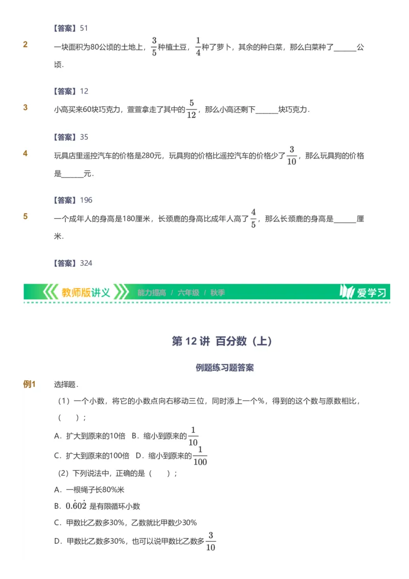 备授课-备课页解析版_《爱学习》小学初中数学和奥数资料_高斯数学爱学习课件_11苏教小学能力提高_高斯爱学习小学数学能力提高pdf（苏教版）_2022秋爱学习数学6阶能力提高（苏教版）