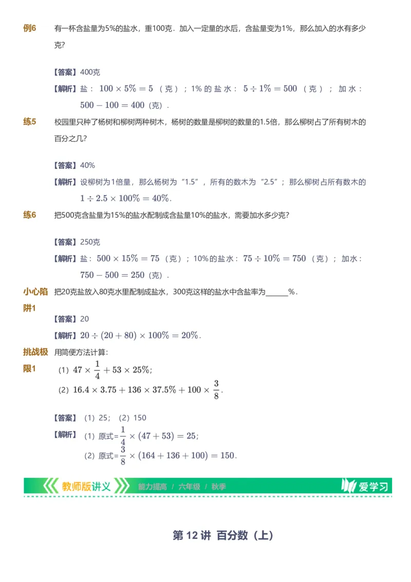 备授课-备课页解析版_《爱学习》小学初中数学和奥数资料_高斯数学爱学习课件_11苏教小学能力提高_高斯爱学习小学数学能力提高pdf（苏教版）_2022秋爱学习数学6阶能力提高（苏教版）