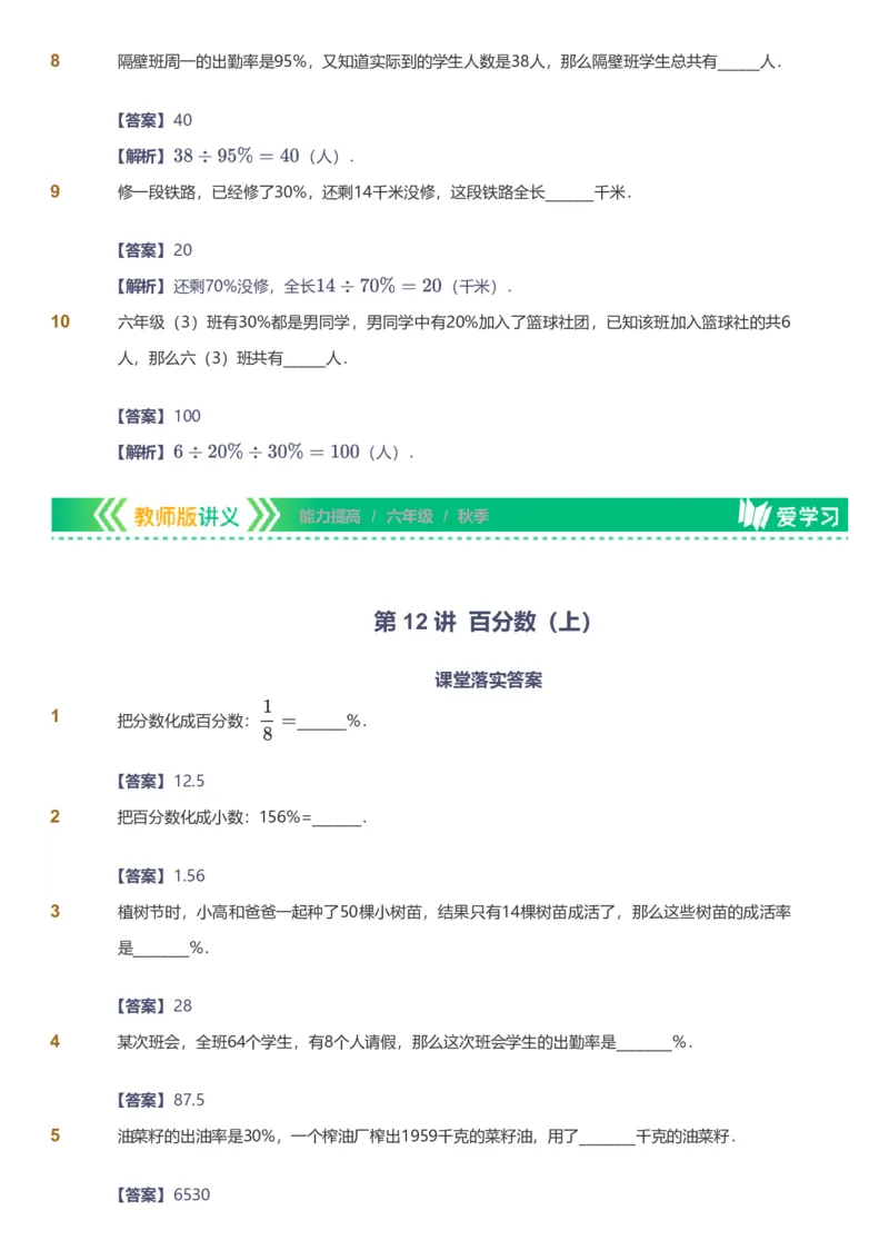 备授课-备课页解析版_《爱学习》小学初中数学和奥数资料_高斯数学爱学习课件_11苏教小学能力提高_高斯爱学习小学数学能力提高pdf（苏教版）_2022秋爱学习数学6阶能力提高（苏教版）