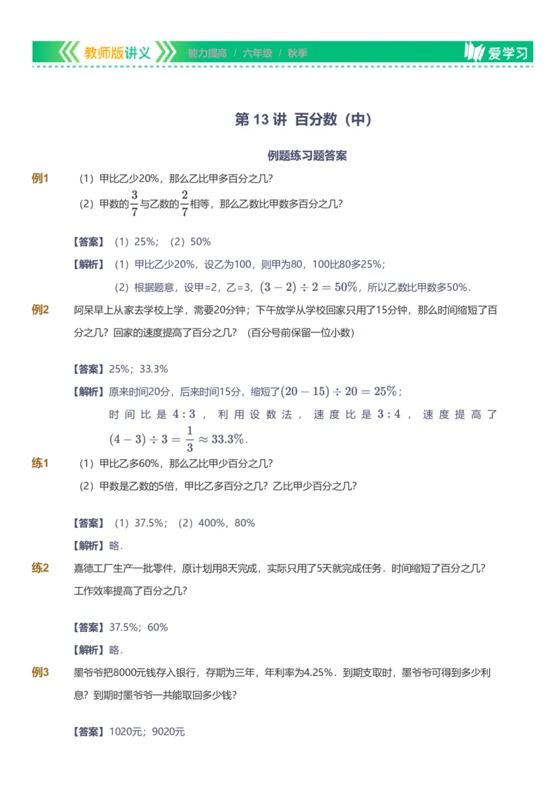 备授课-备课页解析版_《爱学习》小学初中数学和奥数资料_高斯数学爱学习课件_11苏教小学能力提高_高斯爱学习小学数学能力提高pdf（苏教版）_2022秋爱学习数学6阶能力提高（苏教版）