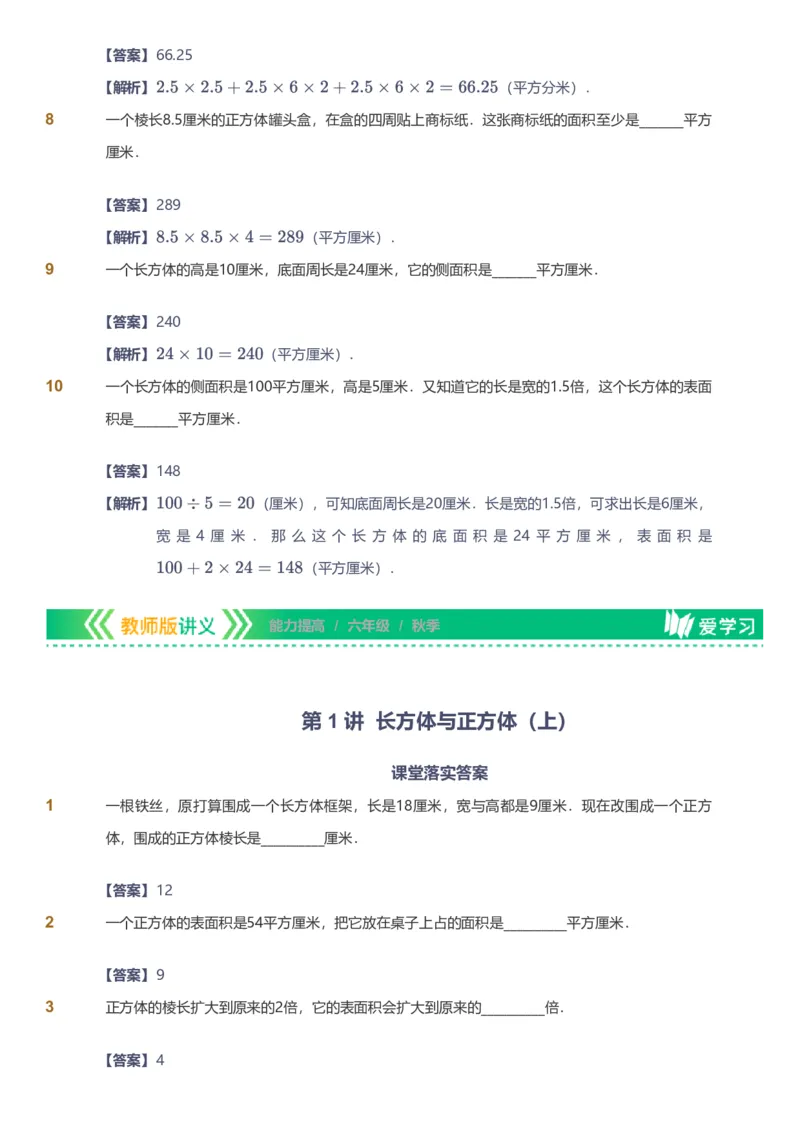 备授课-备课页解析版_《爱学习》小学初中数学和奥数资料_高斯数学爱学习课件_11苏教小学能力提高_高斯爱学习小学数学能力提高pdf（苏教版）_2022秋爱学习数学6阶能力提高（苏教版）