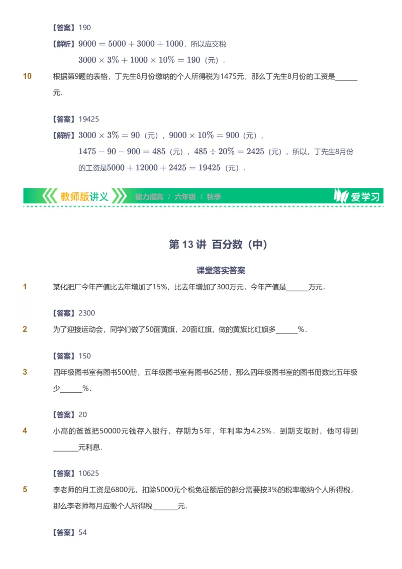 备授课-备课页解析版_《爱学习》小学初中数学和奥数资料_高斯数学爱学习课件_11苏教小学能力提高_高斯爱学习小学数学能力提高pdf（苏教版）_2022秋爱学习数学6阶能力提高（苏教版）