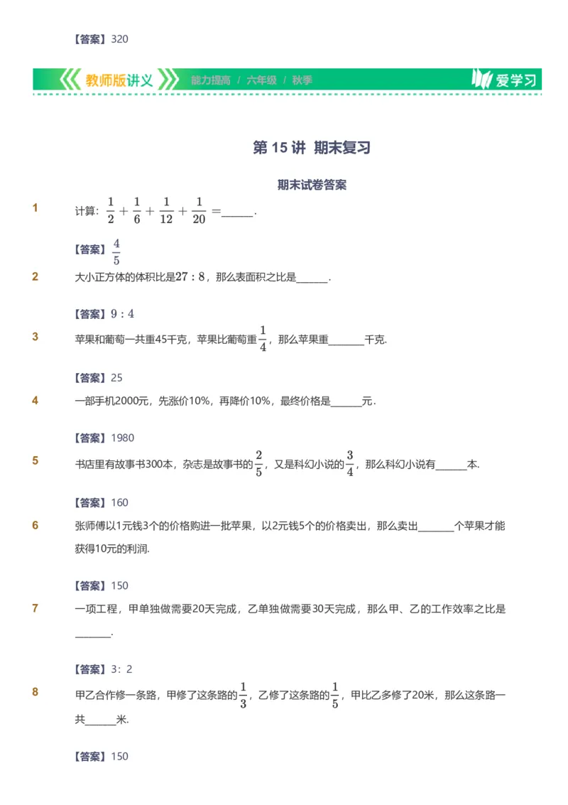 备授课-备课页解析版_《爱学习》小学初中数学和奥数资料_高斯数学爱学习课件_11苏教小学能力提高_高斯爱学习小学数学能力提高pdf（苏教版）_2022秋爱学习数学6阶能力提高（苏教版）