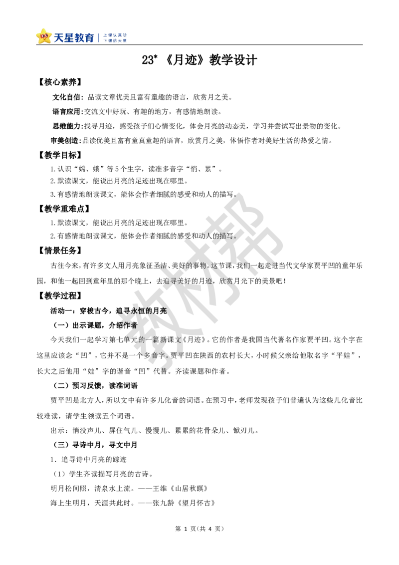 教学设计23《月迹》_25秋《教材帮练习帮》系列_2026版小学《教材帮整书课件》1-6年级上册（语文）（人教版）_五上_课件+教案统编语文五（上）第7单元-2025秋最新教材_23.月迹