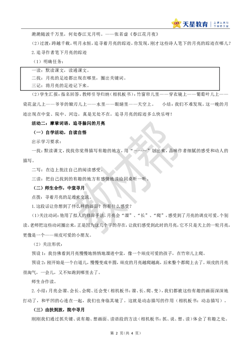 教学设计23《月迹》_25秋《教材帮练习帮》系列_2026版小学《教材帮整书课件》1-6年级上册（语文）（人教版）_五上_课件+教案统编语文五（上）第7单元-2025秋最新教材_23.月迹