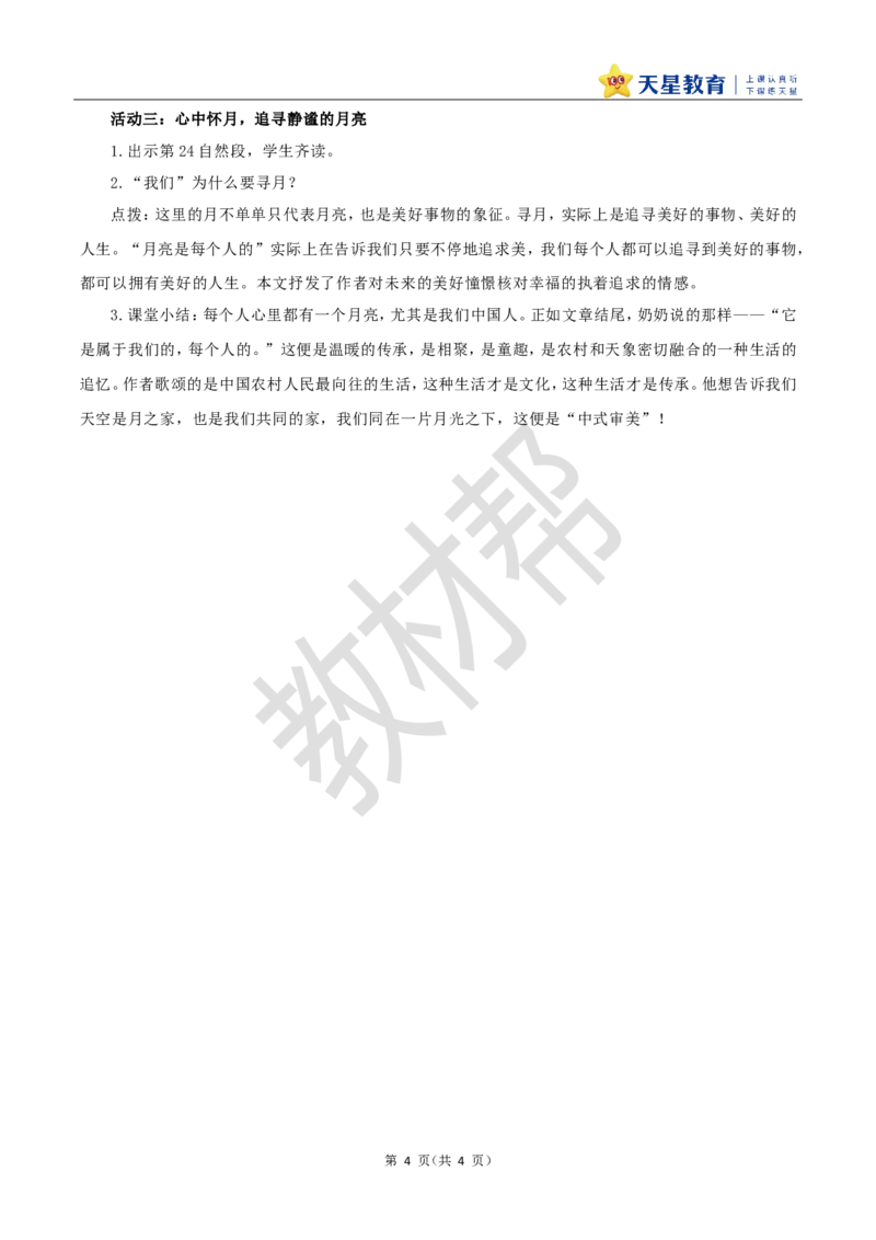 教学设计23《月迹》_25秋《教材帮练习帮》系列_2026版小学《教材帮整书课件》1-6年级上册（语文）（人教版）_五上_课件+教案统编语文五（上）第7单元-2025秋最新教材_23.月迹
