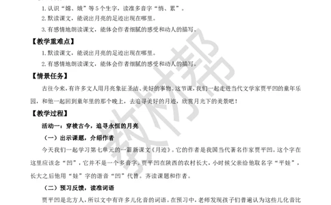 教学设计23《月迹》_25秋《教材帮练习帮》系列_2026版小学《教材帮整书课件》1-6年级上册（语文）（人教版）_五上_课件+教案统编语文五（上）第7单元-2025秋最新教材_23.月迹