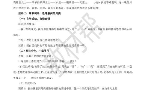 教学设计23《月迹》_25秋《教材帮练习帮》系列_2026版小学《教材帮整书课件》1-6年级上册（语文）（人教版）_五上_课件+教案统编语文五（上）第7单元-2025秋最新教材_23.月迹