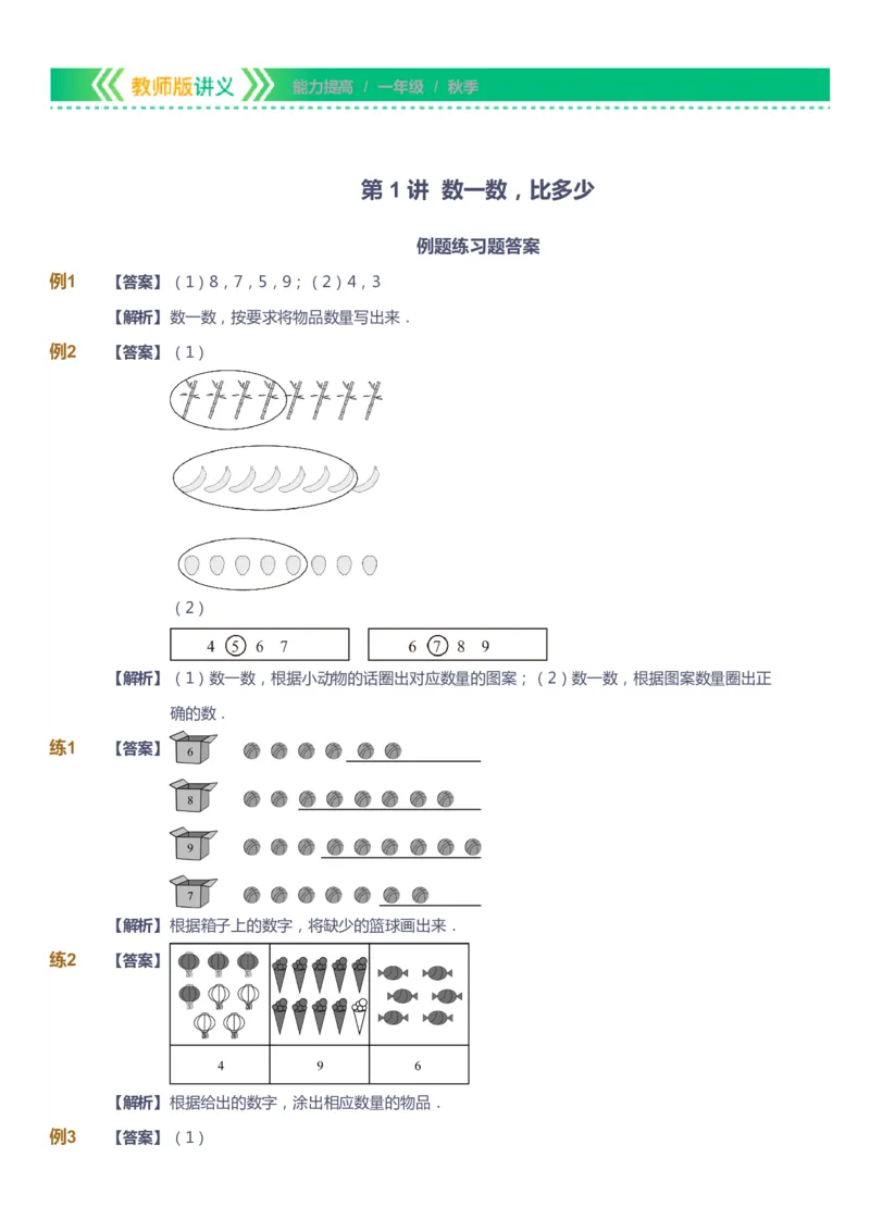 课本+自我巩固+课堂落实（答案）-gs_《爱学习》小学初中数学和奥数资料_高斯数学爱学习课件_1人教小学能力提高_1年级能力提高春秋寒暑课件_秋高斯数学1阶能力提高-gs出品