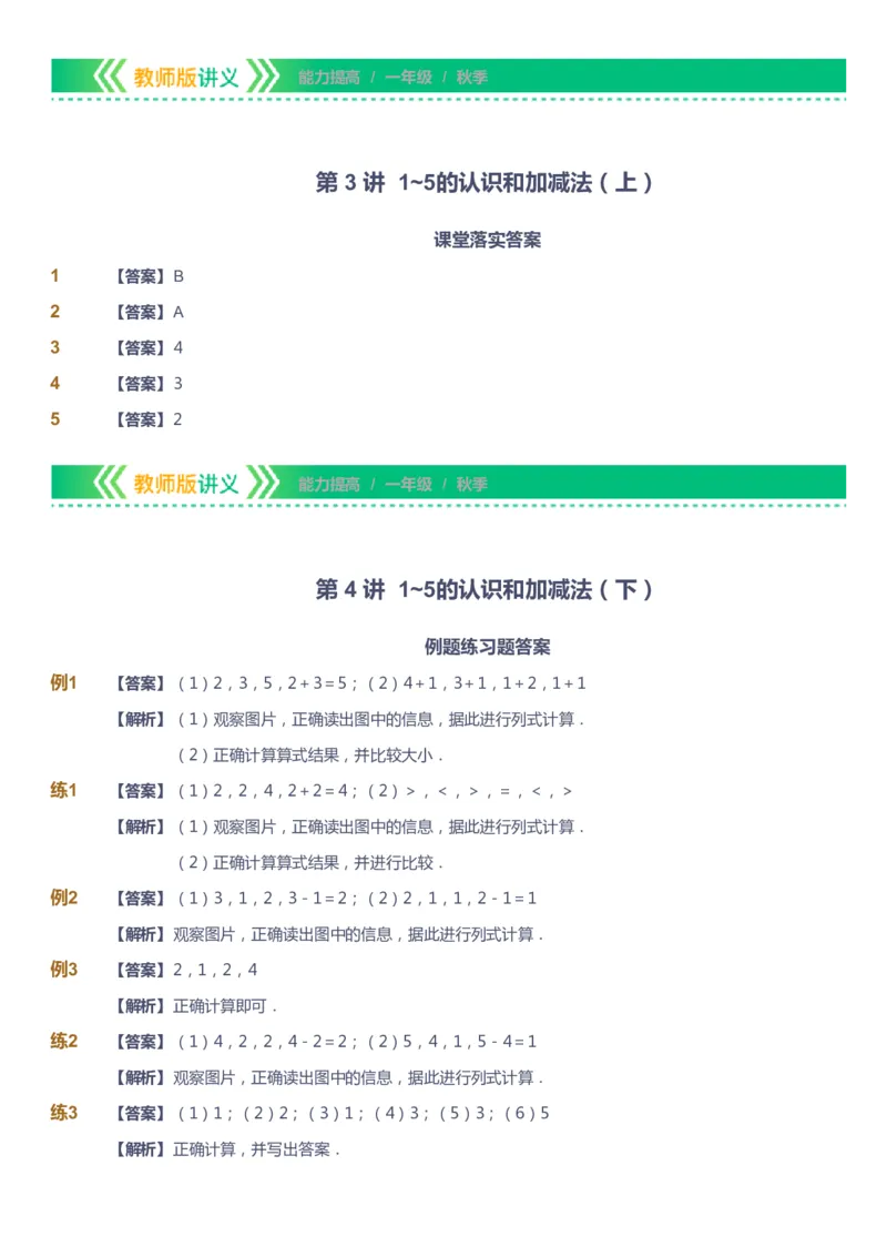 课本+自我巩固+课堂落实（答案）-gs_《爱学习》小学初中数学和奥数资料_高斯数学爱学习课件_1人教小学能力提高_1年级能力提高春秋寒暑课件_秋高斯数学1阶能力提高-gs出品