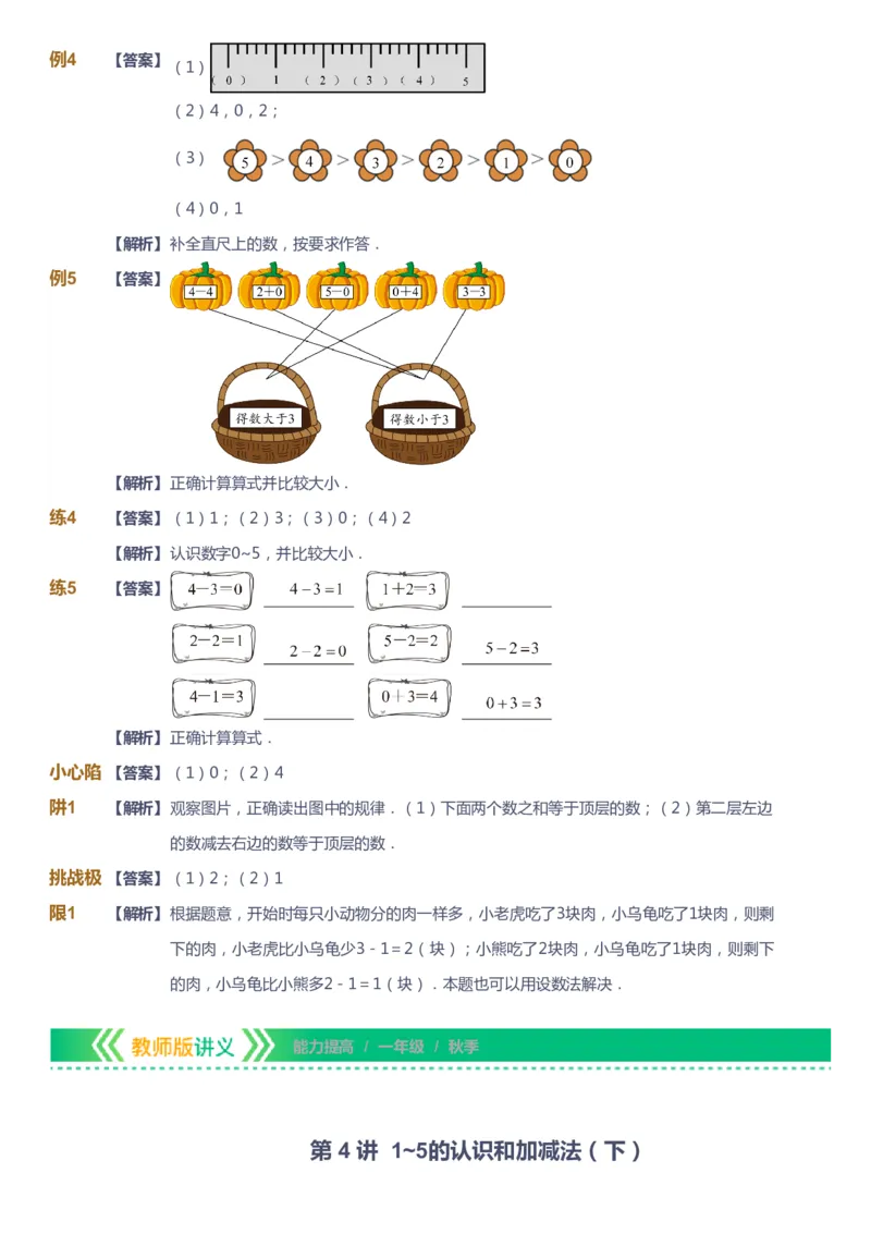 课本+自我巩固+课堂落实（答案）-gs_《爱学习》小学初中数学和奥数资料_高斯数学爱学习课件_1人教小学能力提高_1年级能力提高春秋寒暑课件_秋高斯数学1阶能力提高-gs出品