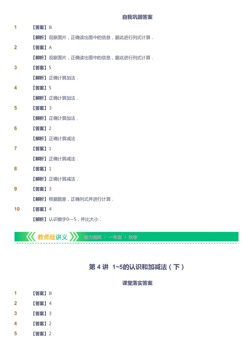 课本+自我巩固+课堂落实（答案）-gs_《爱学习》小学初中数学和奥数资料_高斯数学爱学习课件_1人教小学能力提高_1年级能力提高春秋寒暑课件_秋高斯数学1阶能力提高-gs出品