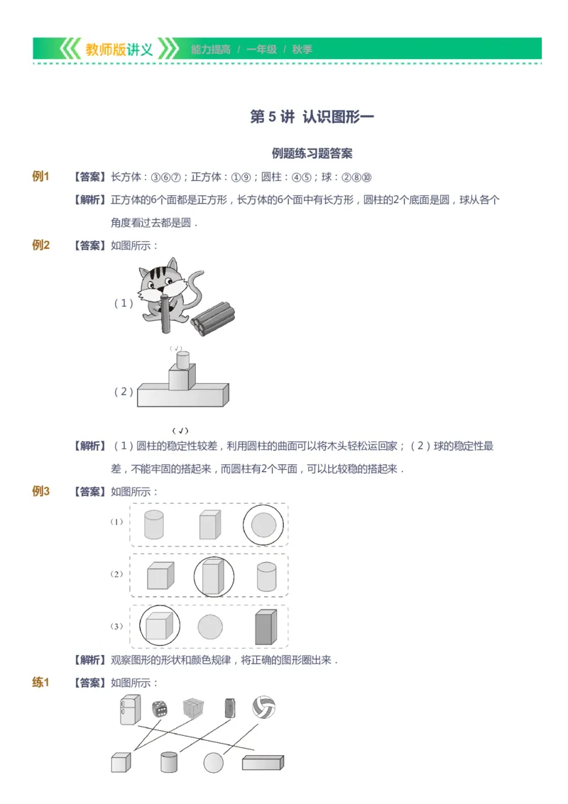 课本+自我巩固+课堂落实（答案）-gs_《爱学习》小学初中数学和奥数资料_高斯数学爱学习课件_1人教小学能力提高_1年级能力提高春秋寒暑课件_秋高斯数学1阶能力提高-gs出品
