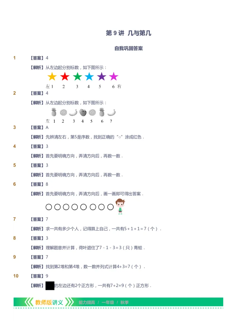 课本+自我巩固+课堂落实（答案）-gs_《爱学习》小学初中数学和奥数资料_高斯数学爱学习课件_1人教小学能力提高_1年级能力提高春秋寒暑课件_秋高斯数学1阶能力提高-gs出品