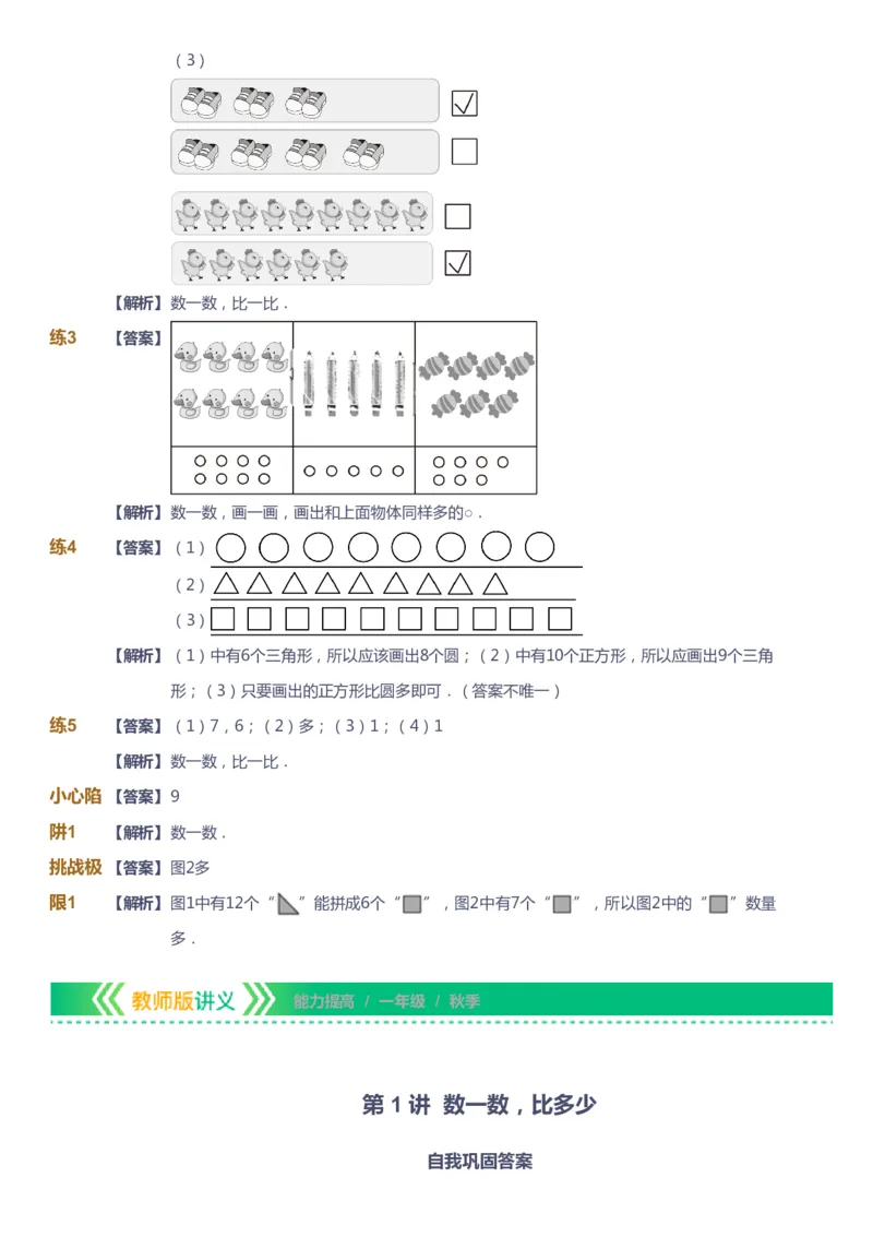 课本+自我巩固+课堂落实（答案）-gs_《爱学习》小学初中数学和奥数资料_高斯数学爱学习课件_1人教小学能力提高_1年级能力提高春秋寒暑课件_秋高斯数学1阶能力提高-gs出品
