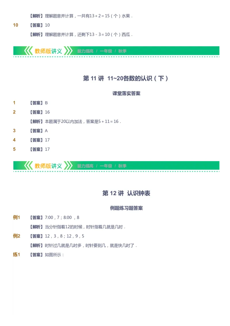 课本+自我巩固+课堂落实（答案）-gs_《爱学习》小学初中数学和奥数资料_高斯数学爱学习课件_1人教小学能力提高_1年级能力提高春秋寒暑课件_秋高斯数学1阶能力提高-gs出品