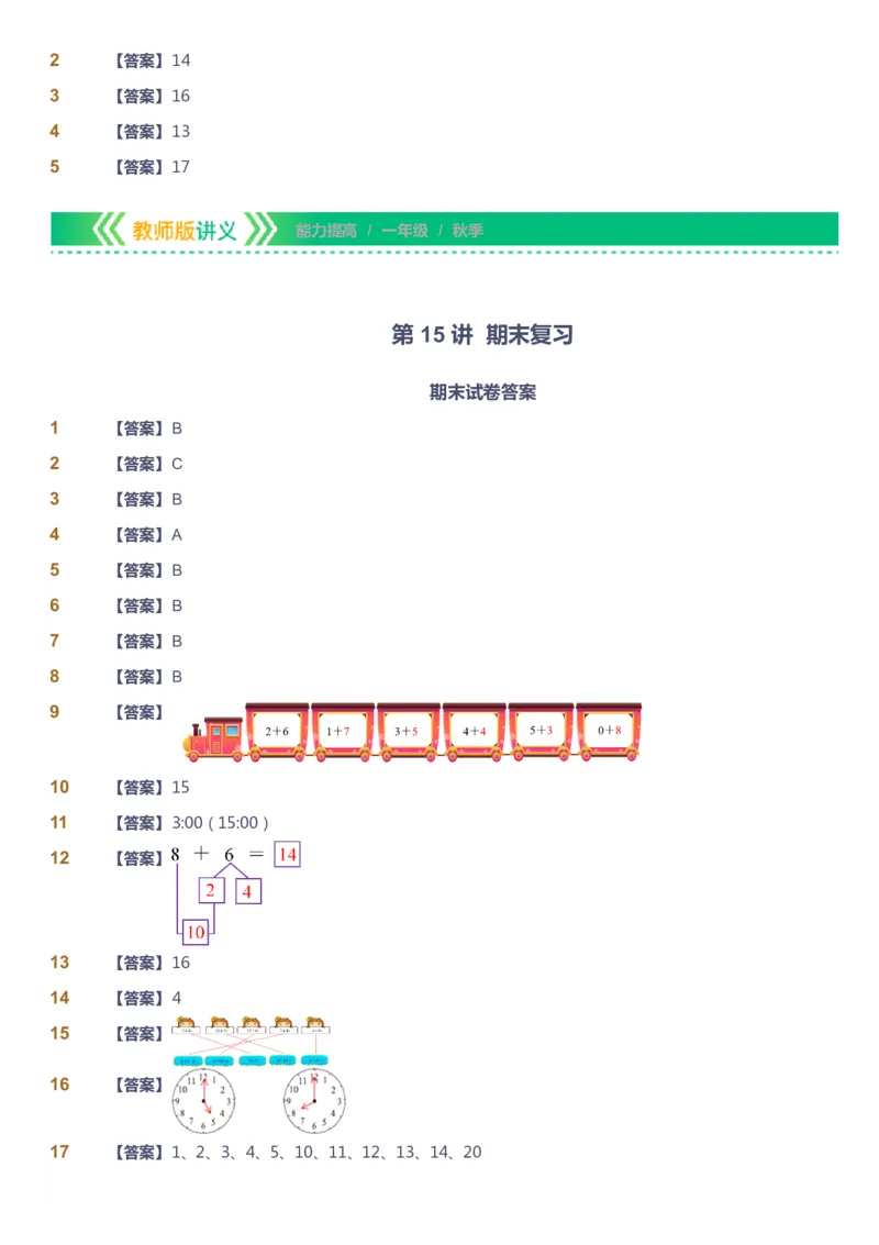 课本+自我巩固+课堂落实（答案）-gs_《爱学习》小学初中数学和奥数资料_高斯数学爱学习课件_1人教小学能力提高_1年级能力提高春秋寒暑课件_秋高斯数学1阶能力提高-gs出品