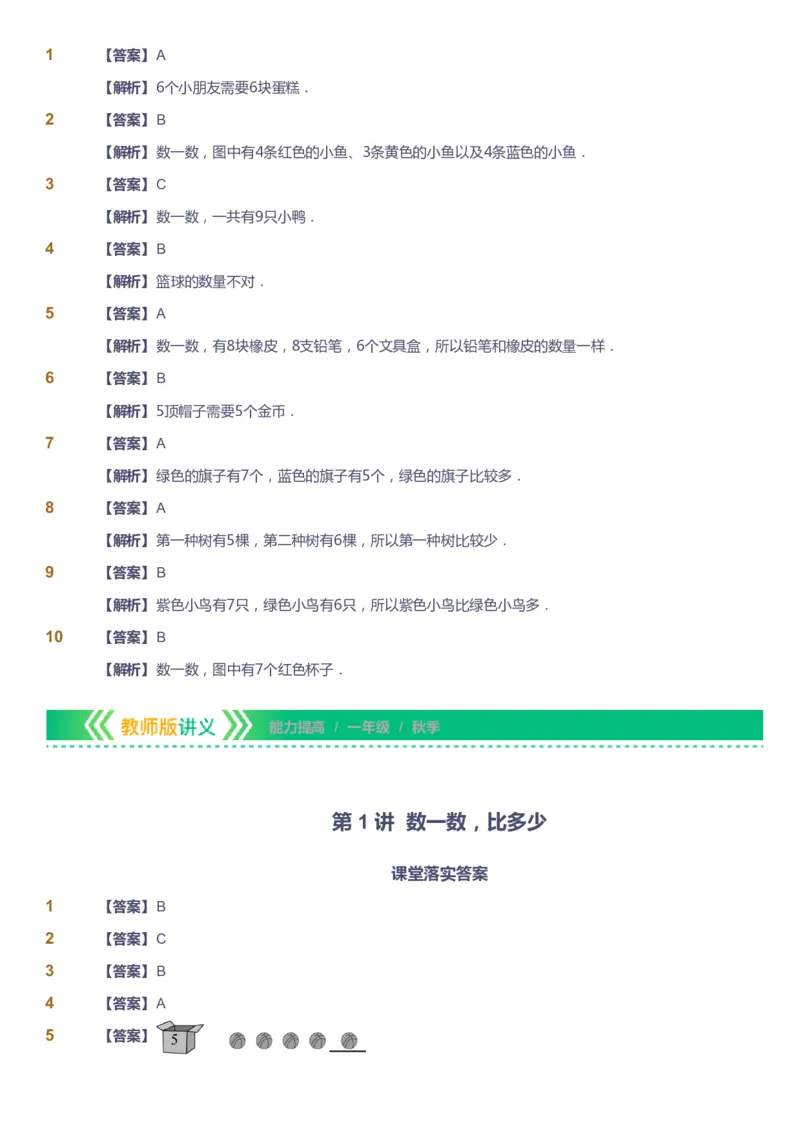 课本+自我巩固+课堂落实（答案）-gs_《爱学习》小学初中数学和奥数资料_高斯数学爱学习课件_1人教小学能力提高_1年级能力提高春秋寒暑课件_秋高斯数学1阶能力提高-gs出品