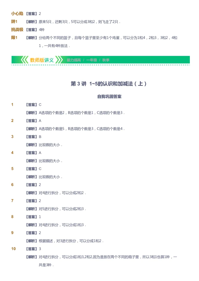 课本+自我巩固+课堂落实（答案）-gs_《爱学习》小学初中数学和奥数资料_高斯数学爱学习课件_1人教小学能力提高_1年级能力提高春秋寒暑课件_秋高斯数学1阶能力提高-gs出品