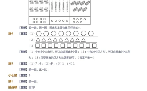 课本+自我巩固+课堂落实（答案）-gs_《爱学习》小学初中数学和奥数资料_高斯数学爱学习课件_1人教小学能力提高_1年级能力提高春秋寒暑课件_秋高斯数学1阶能力提高-gs出品