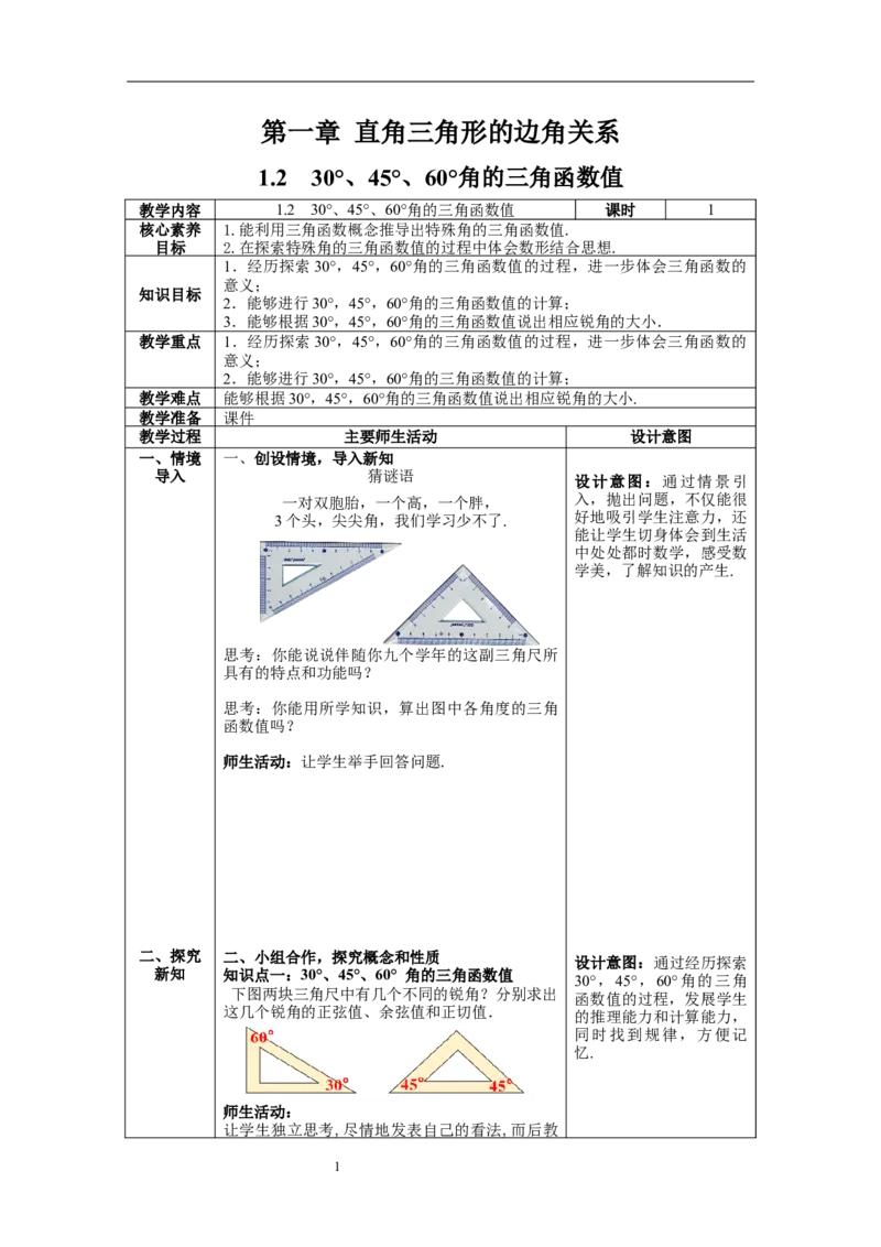1.230&deg;，45&deg;，60&deg;角的三角函数值教案_北师大初中数学_9下-北师大版初中数学_01课件+教案+学案新课标_教案_1.BS九下第一章直角三角形的边角关系