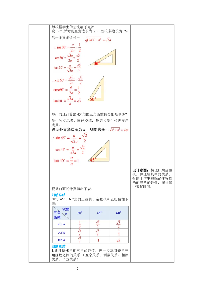 1.230&deg;，45&deg;，60&deg;角的三角函数值教案_北师大初中数学_9下-北师大版初中数学_01课件+教案+学案新课标_教案_1.BS九下第一章直角三角形的边角关系