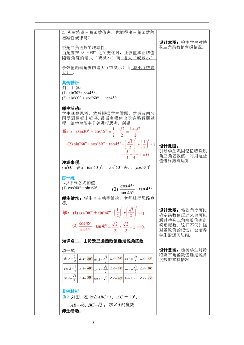 1.230&deg;，45&deg;，60&deg;角的三角函数值教案_北师大初中数学_9下-北师大版初中数学_01课件+教案+学案新课标_教案_1.BS九下第一章直角三角形的边角关系