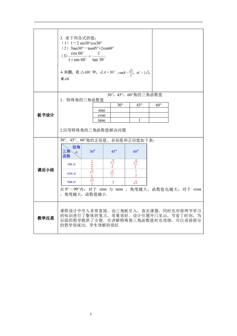 1.230&deg;，45&deg;，60&deg;角的三角函数值教案_北师大初中数学_9下-北师大版初中数学_01课件+教案+学案新课标_教案_1.BS九下第一章直角三角形的边角关系