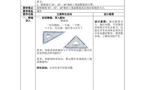 1.230&deg;，45&deg;，60&deg;角的三角函数值教案_北师大初中数学_9下-北师大版初中数学_01课件+教案+学案新课标_教案_1.BS九下第一章直角三角形的边角关系